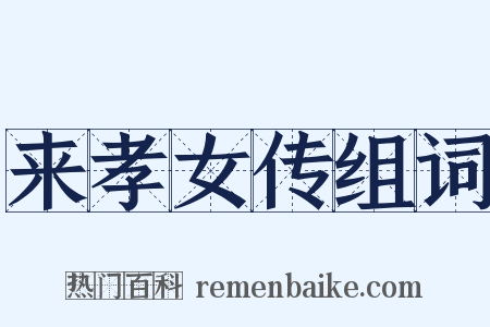 来孝女传组词是什么意思的图片